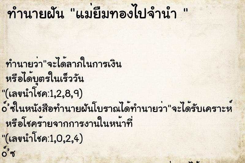 ทำนายฝันทำนายฝันแม่ยืมทองไปจำนำ